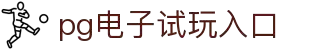 PG电子 - 「PG GAME」官方平台网站- PG试玩游戏